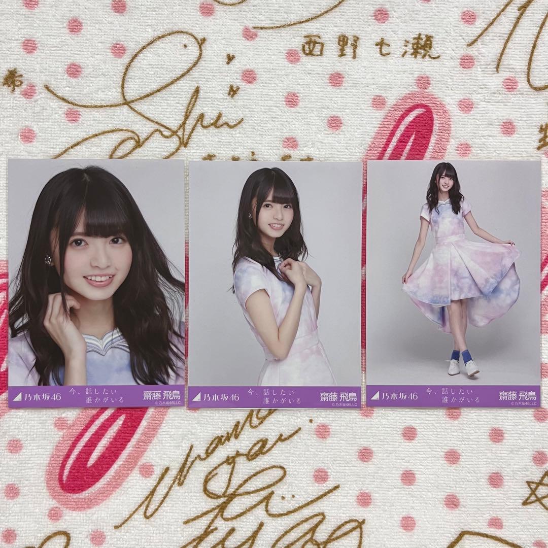 乃木坂46 齋藤飛鳥 今、話したい誰かがいる コンプ