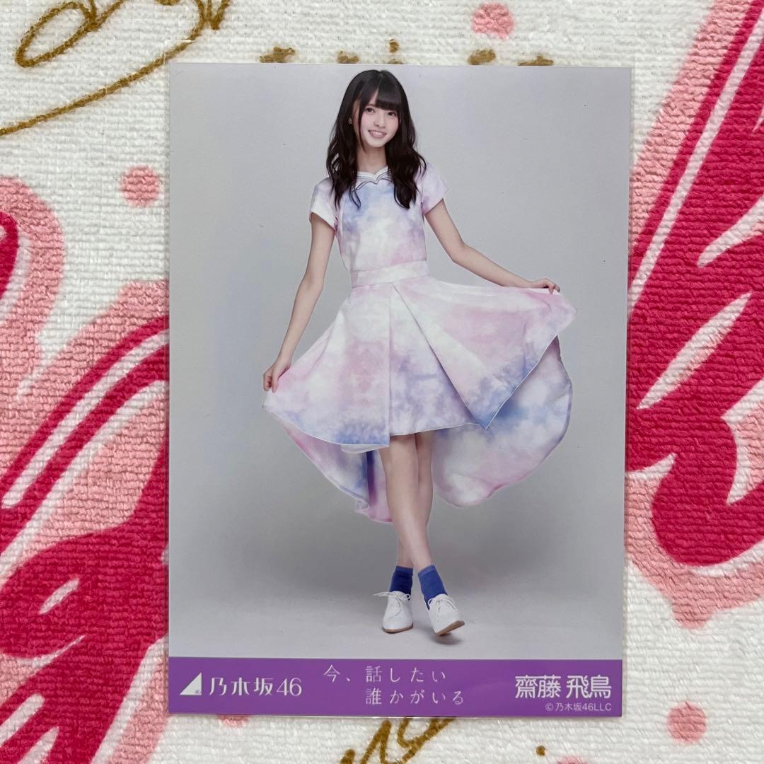 乃木坂46 齋藤飛鳥 今、話したい誰かがいる コンプ