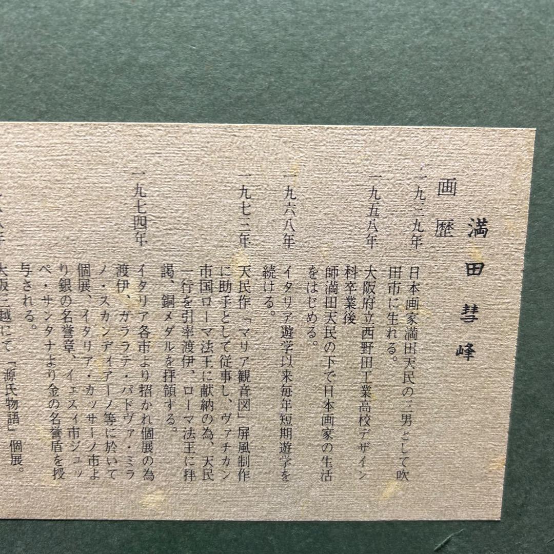 ▽Bi1082 満田彗峰 作 イタリア ヴァチカン 絵画 額装 日本画家