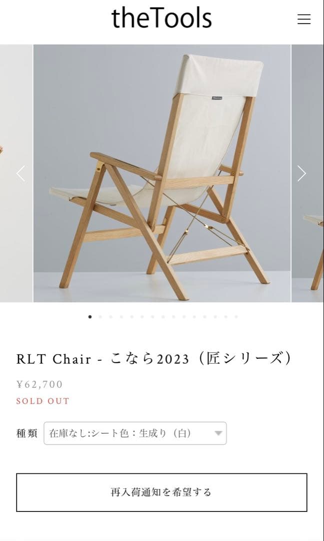 RLT Chair - こなら2023（匠シリーズ）　the tools