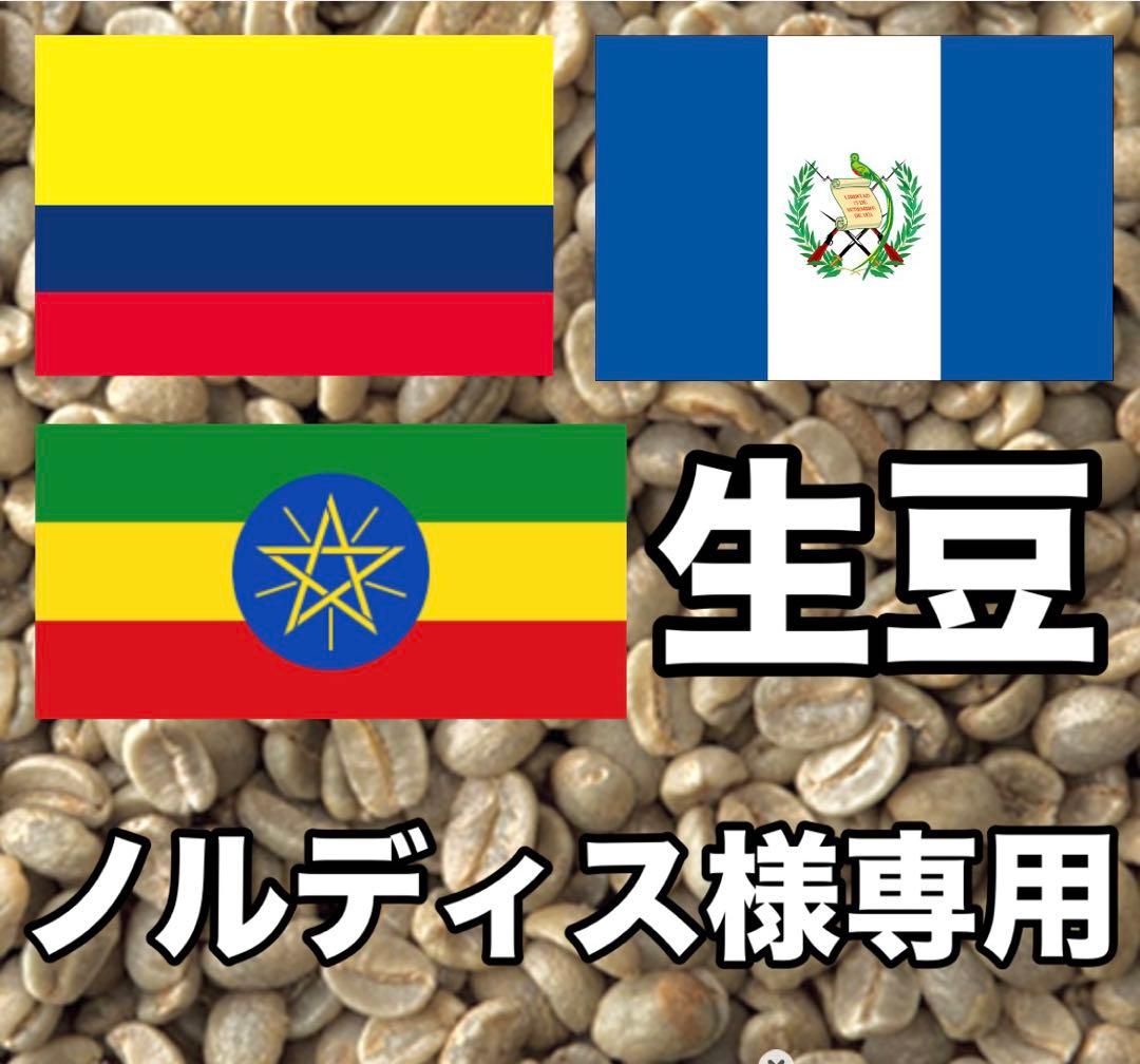 【ノルディス】コーヒー生豆3種類セット！　※送料無料