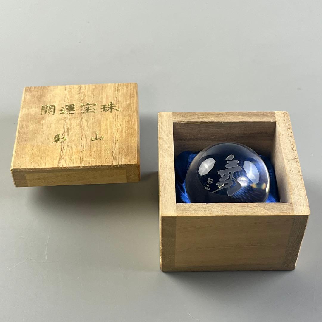 天然 水晶玉 彰山 在銘 共箱