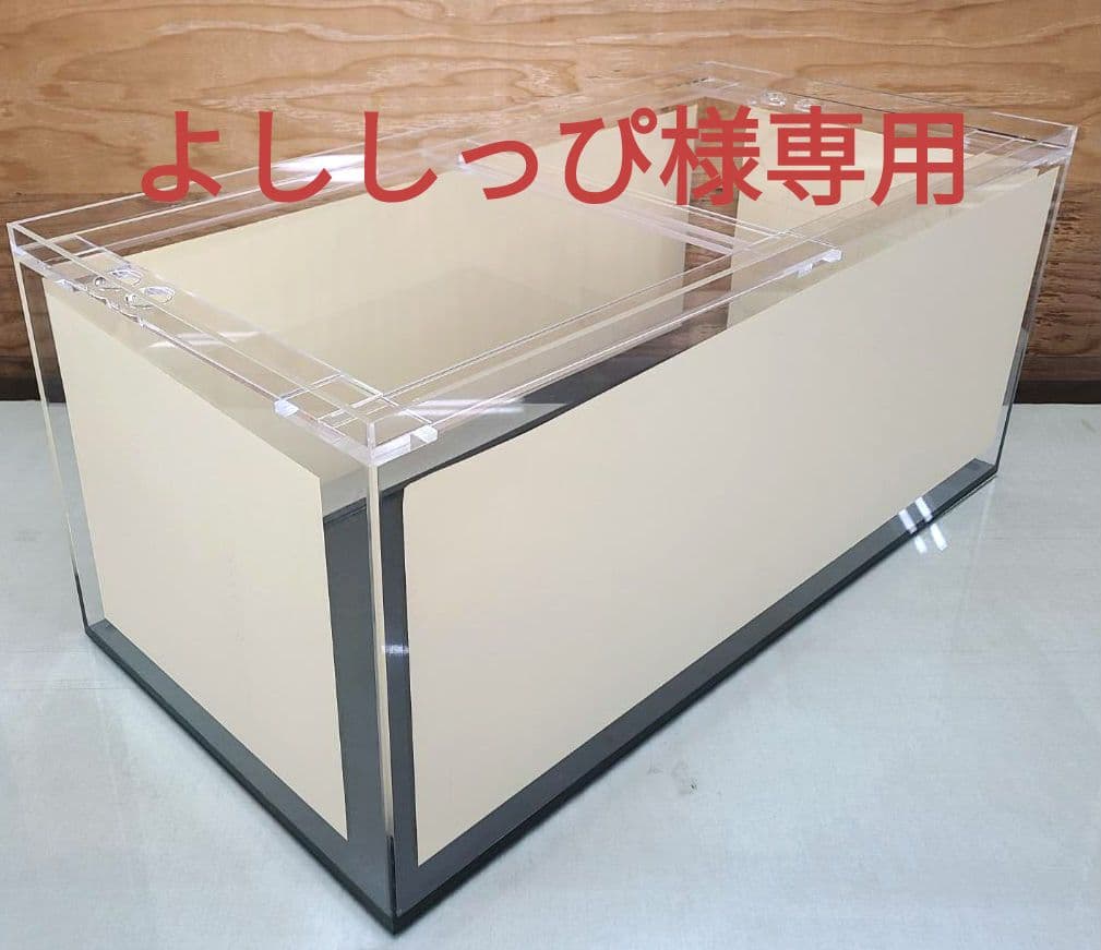 アクリル水槽　900×450×450 8\5（底板：黒艶なし）