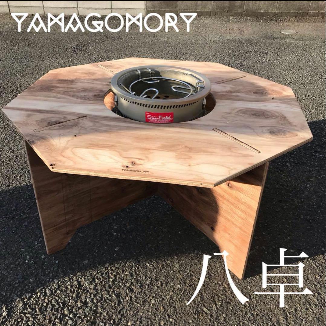 YAMAGOMORY 八卓　七輪テーブル　折り畳み　キャンプ