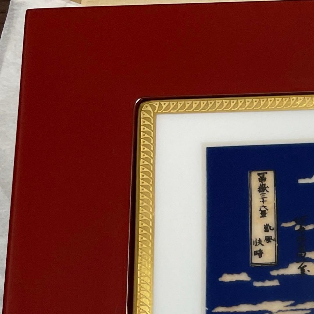 １５０部・限定製作・凱風快晴・冨嶽三十六景・陶板画・輪島塗り・箱入・栞・大倉陶園