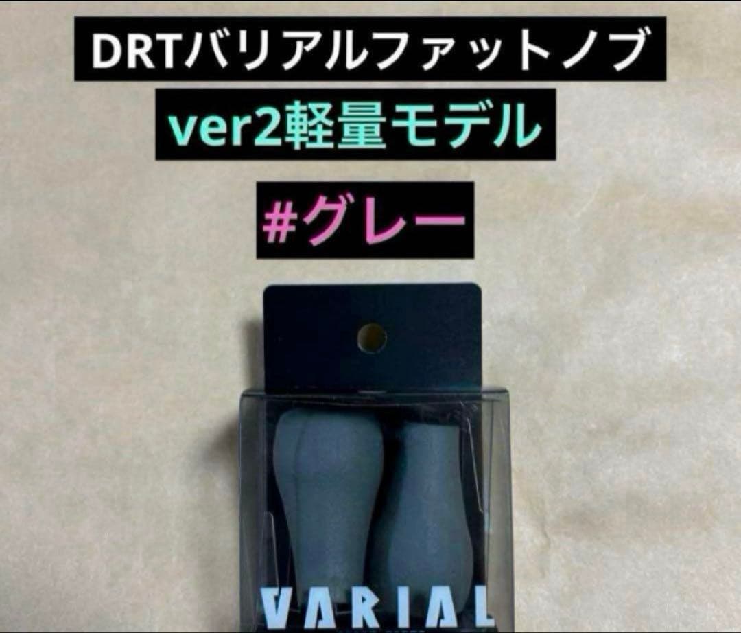 DRT バリアル　ファットノブ　ver2 軽量タイプ　グレー　新品