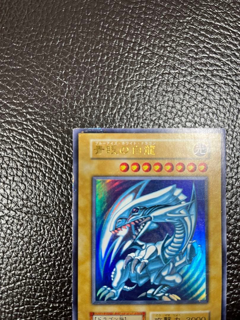 青眼の白龍　ブルーアイズ・ホワイト・ドラゴン　初期
