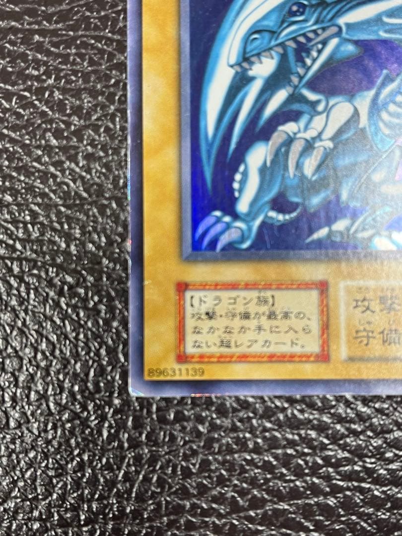 青眼の白龍　ブルーアイズ・ホワイト・ドラゴン　初期