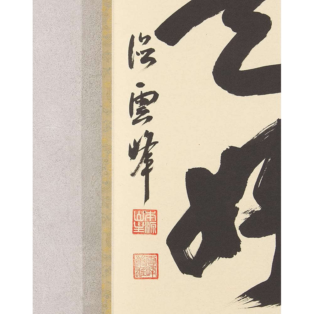 小野雲峰「日々是好日」茶掛 一行書 掛軸 大徳寺派龍興山南宗寺塔頭 本源院住職
