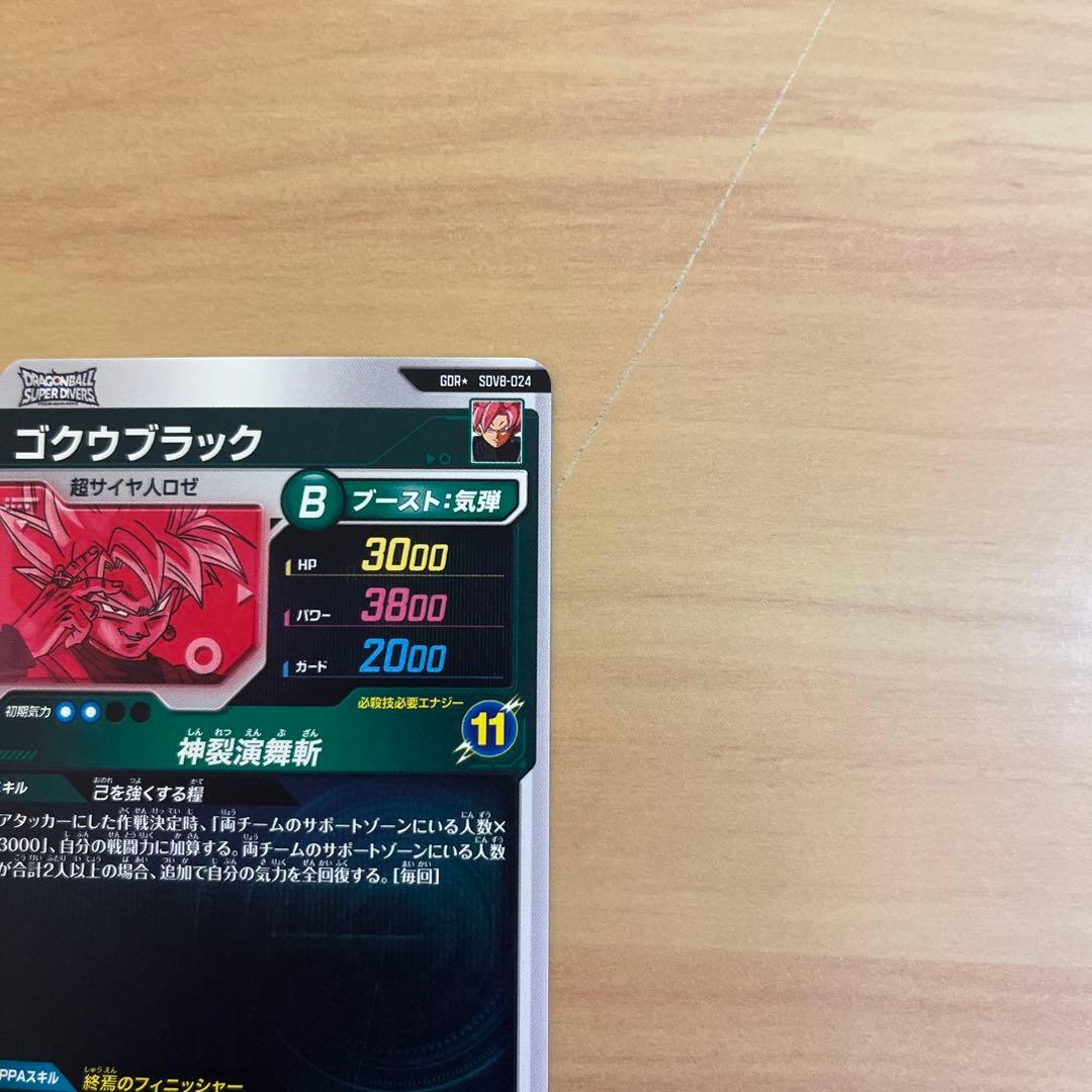 ドラゴンボールスーパーダイバーズ ゴクウブラック SDV8-024 パラレル