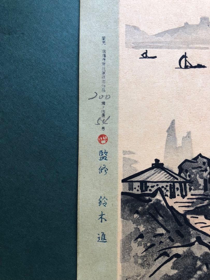 丹青社　雪舟　山水画 松の木