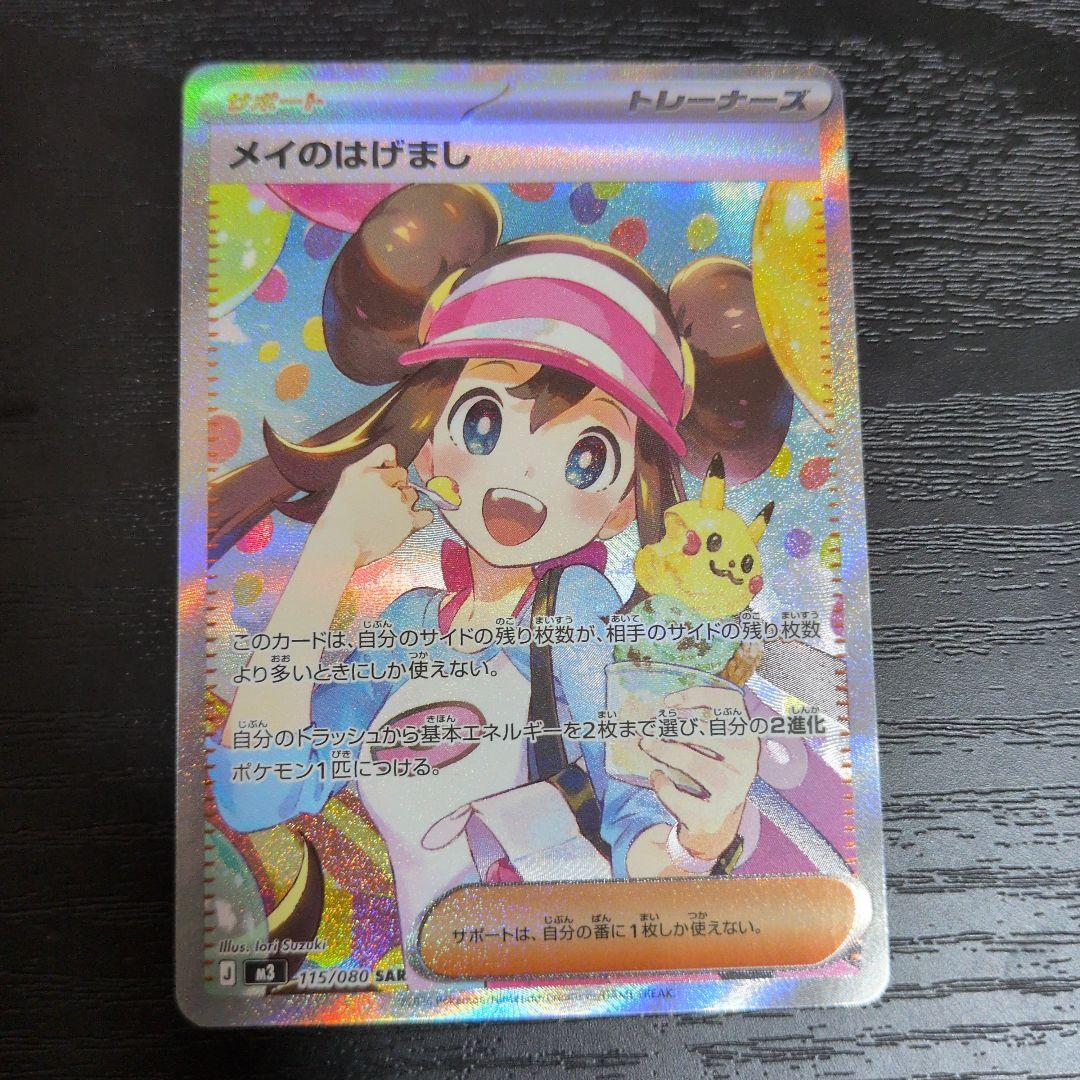 メイのはげまし sar 115/080ポケモンカード　トレーナーズ　ムニキスゼロ