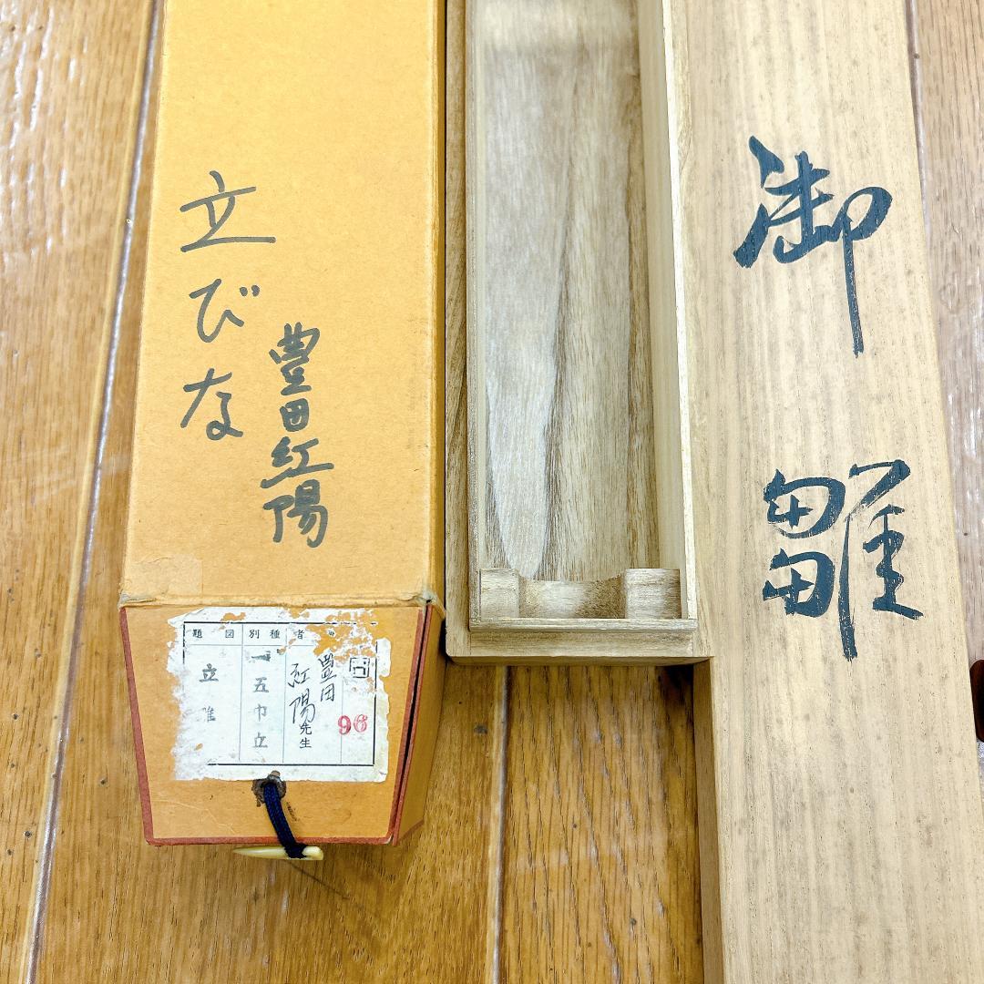 掛軸 立びな 御雛 豊田紅陽 共箱付 立雛 おひなさま 桃の節句 日本画 彩色画