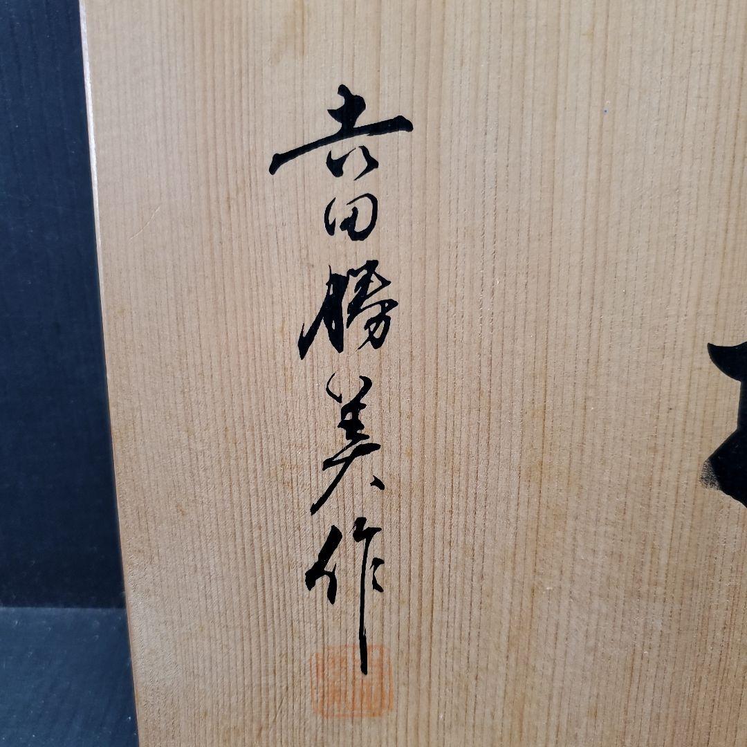 玻璃の匠 吉田勝美作 ガラス 水指 茶道具 93