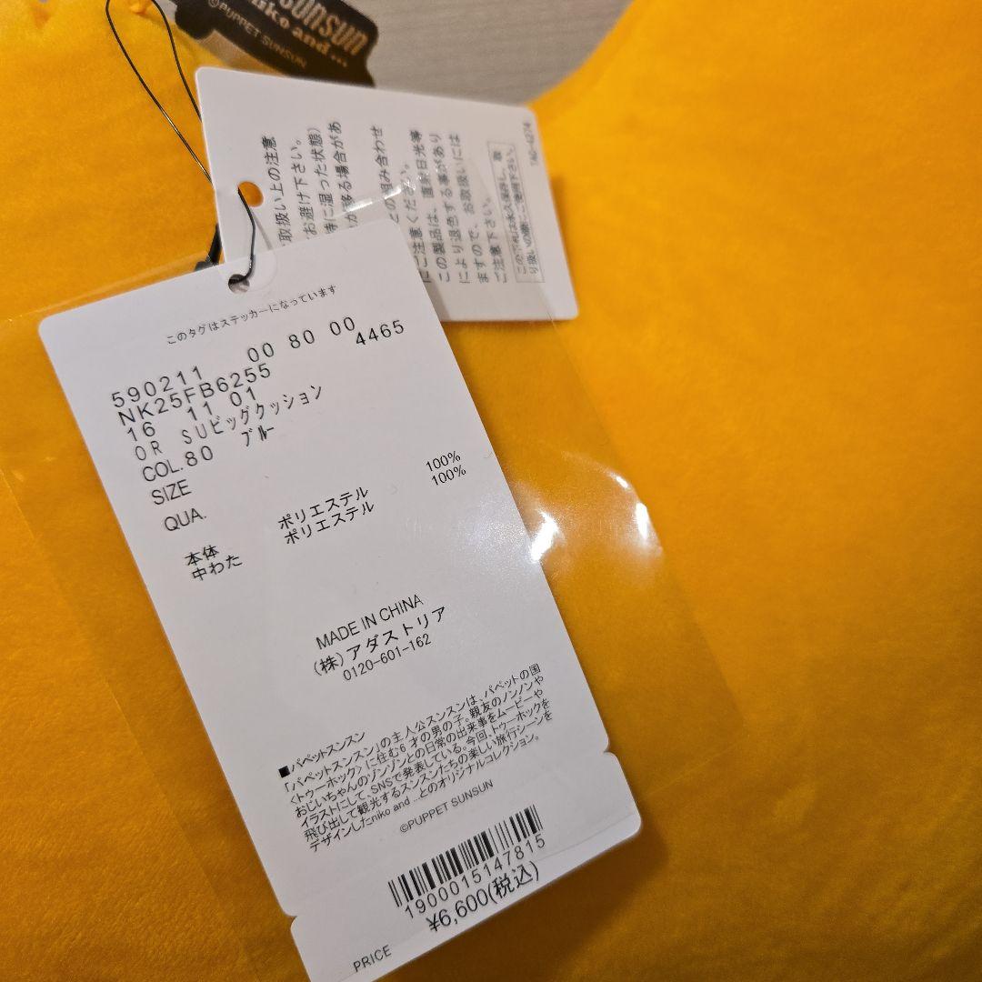 パペットスンスン ビッグクッション ぬいぐるみ ニコアンド コラボ