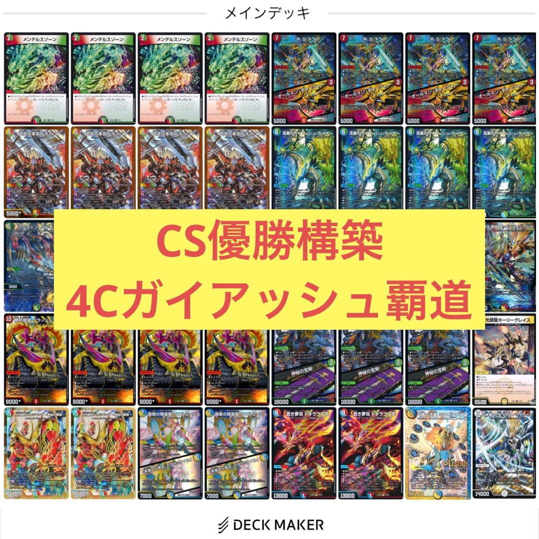 【CS優勝構築】 4Cガイアッシュ覇道 シータガイアッシュ覇道 デッキ デュエマ