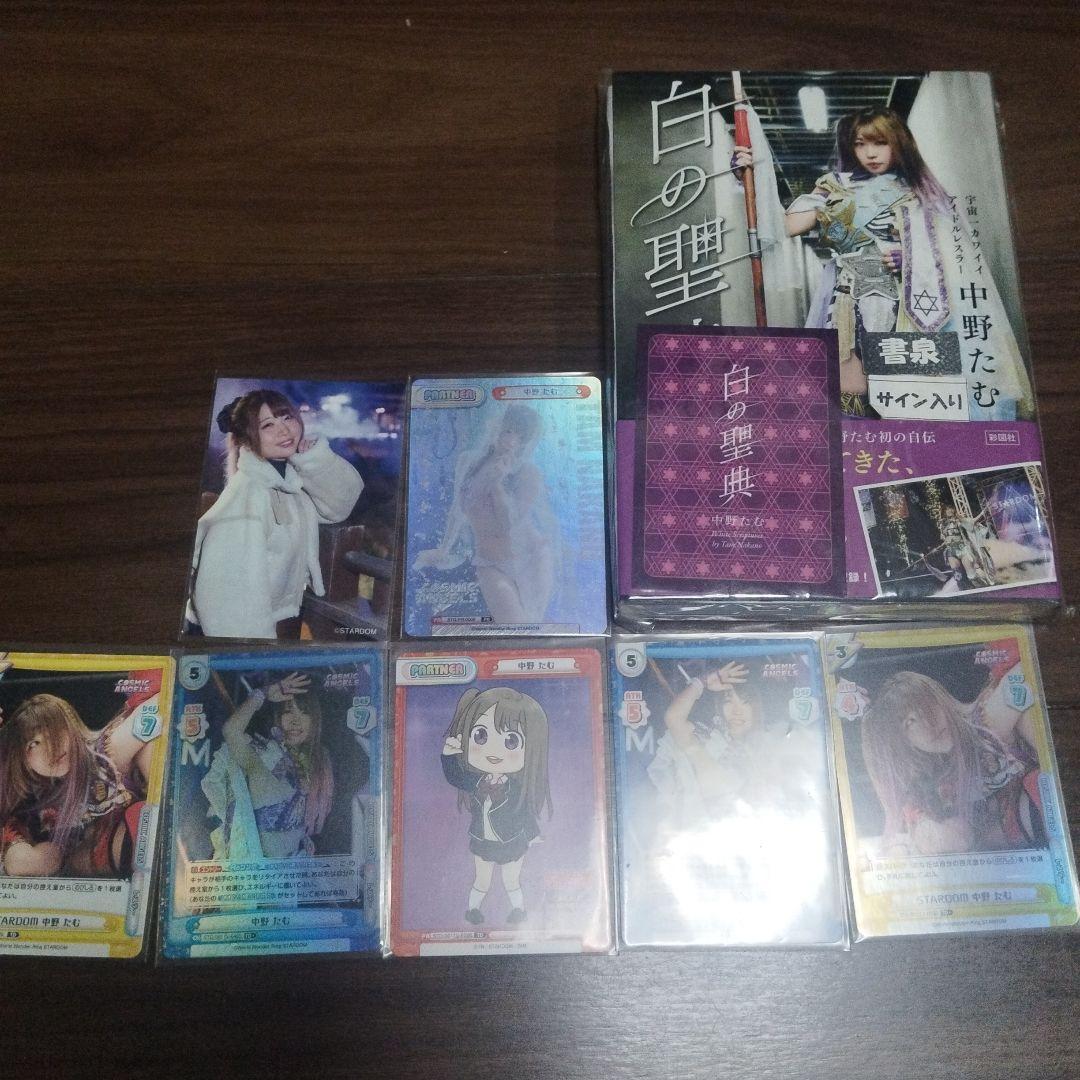 STARDOM 中野たむサイン入りポートレート、カード、書籍セット