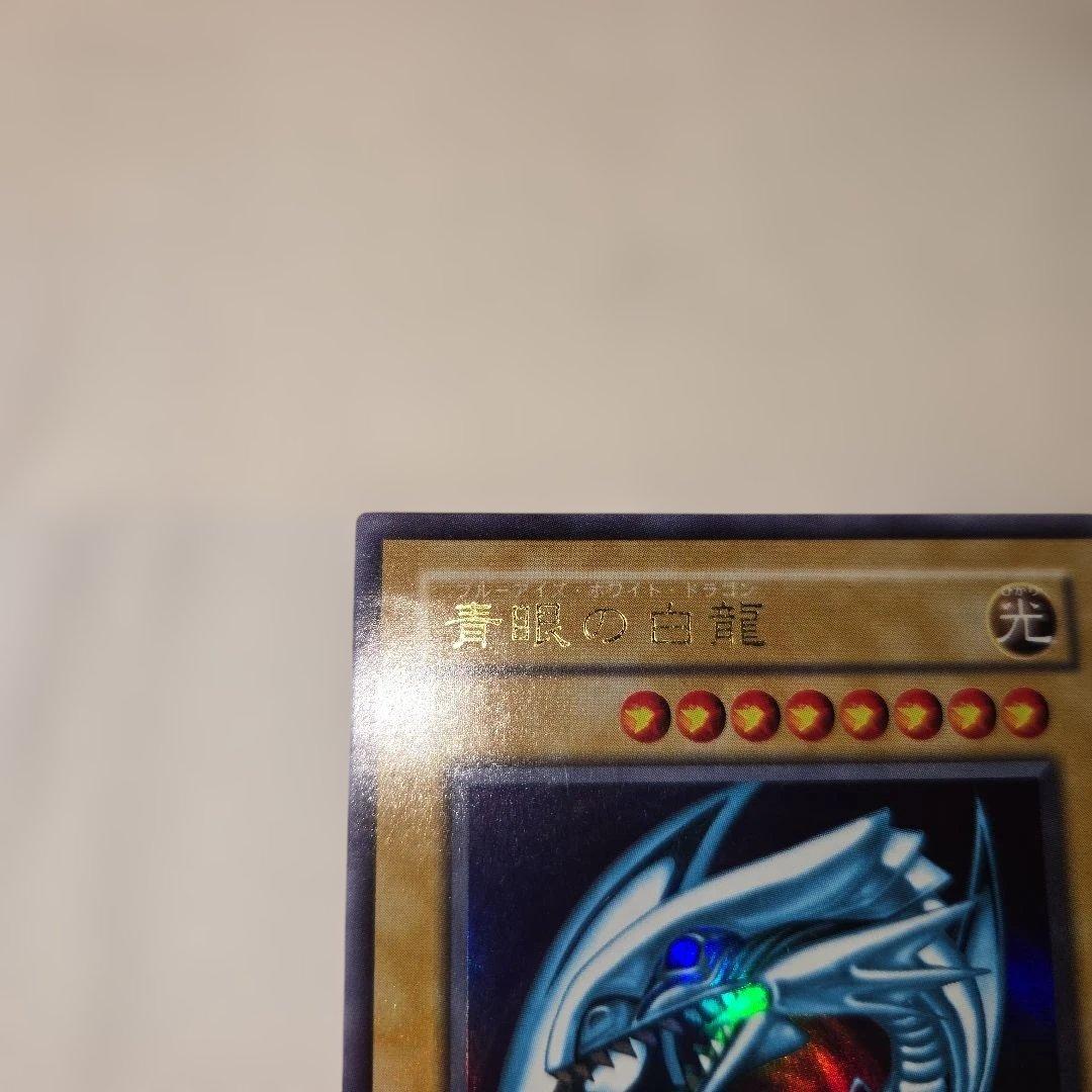 遊戯王 青眼の白龍 　二期　ウルトラレア