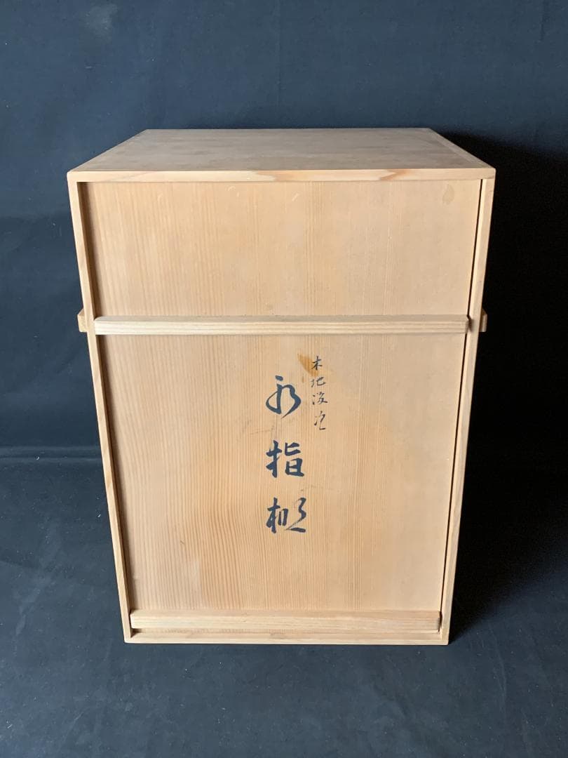 塗師 川瀬表完造 木地 溜塗 水指棚 共箱 茶道具 786