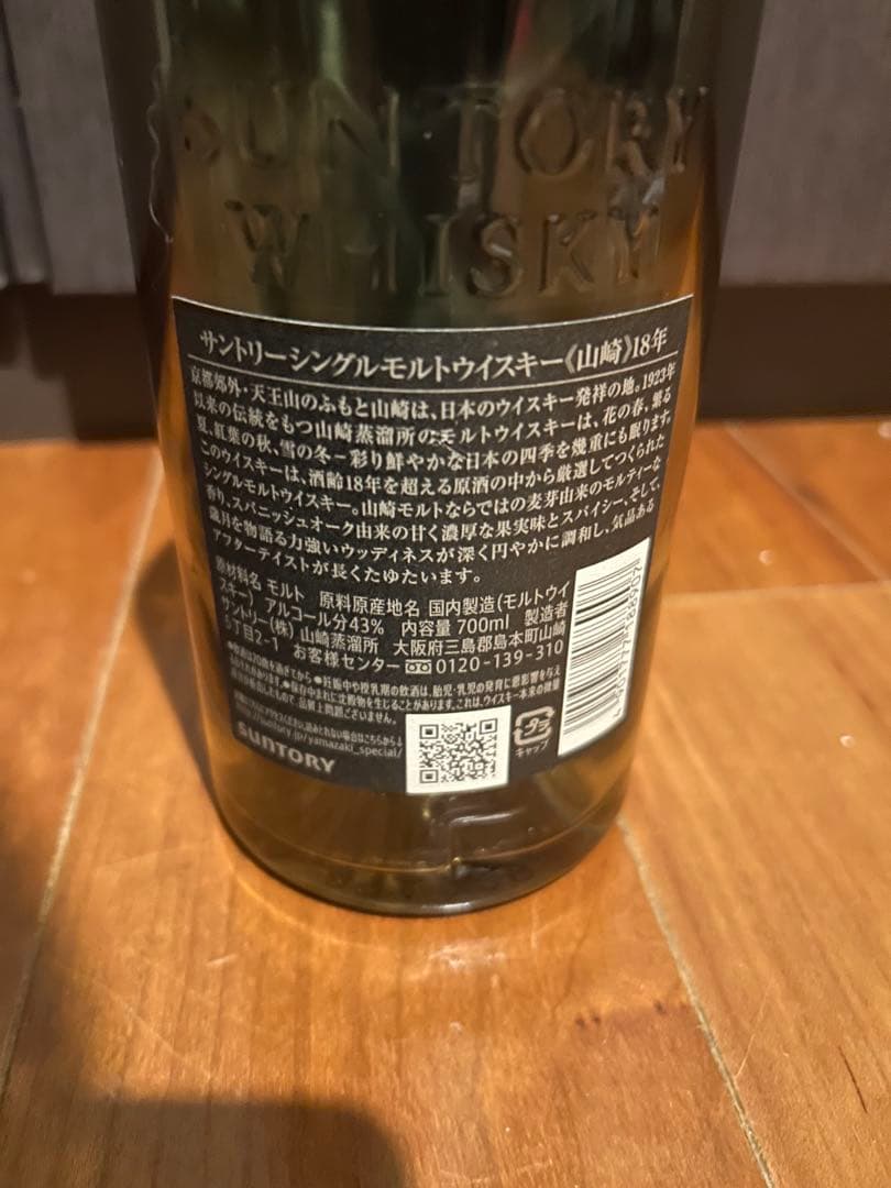 山崎 18年 700ml 空き瓶