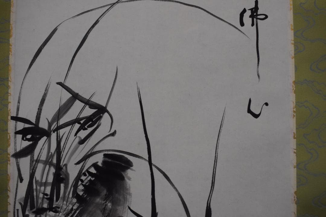 真作/東福寺管長/家永一道/止渇庵/春蘭画賛/掛軸☆宝船☆Z-358