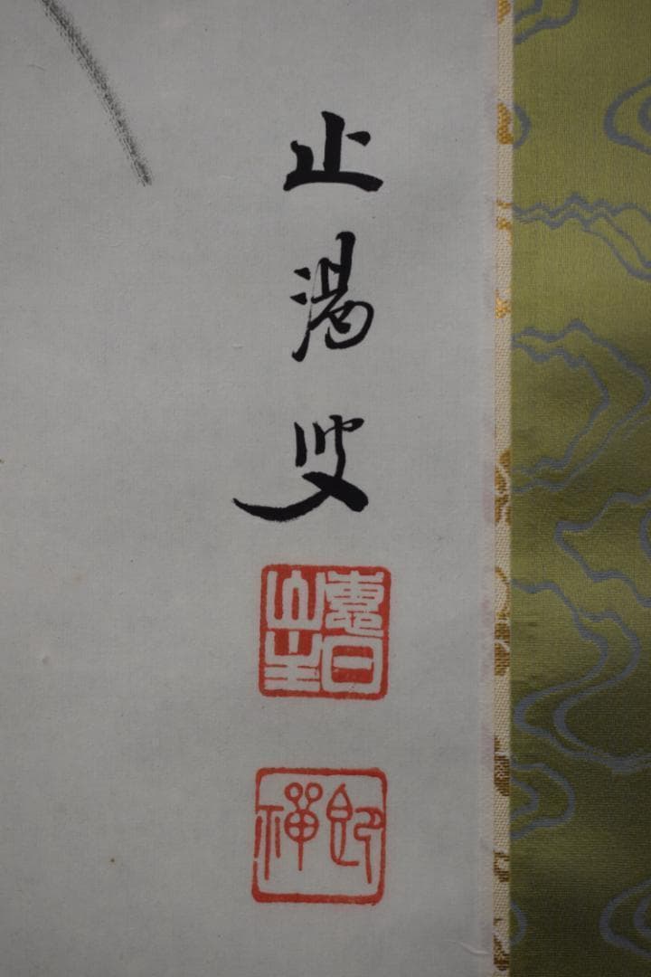 真作/東福寺管長/家永一道/止渇庵/春蘭画賛/掛軸☆宝船☆Z-358