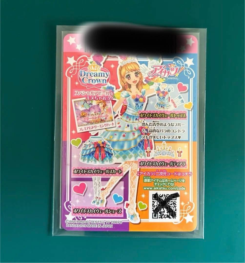 【美品】アイカツカード　DCD ホワイトスカイヴェールコーデ　排出版　大空あかり