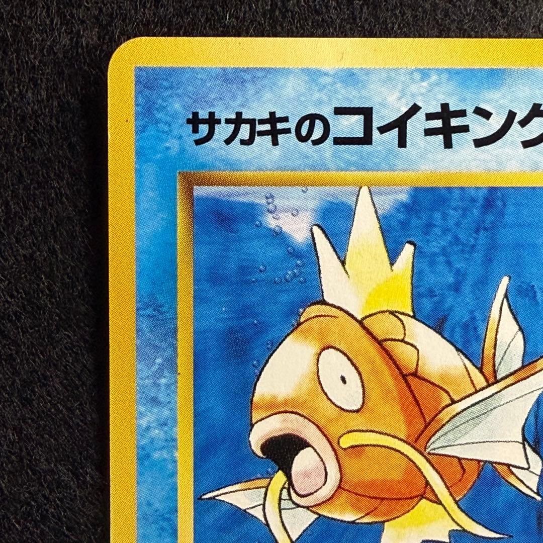 旧裏 サカキのコイキング サカキのギャラドス 連番 セット