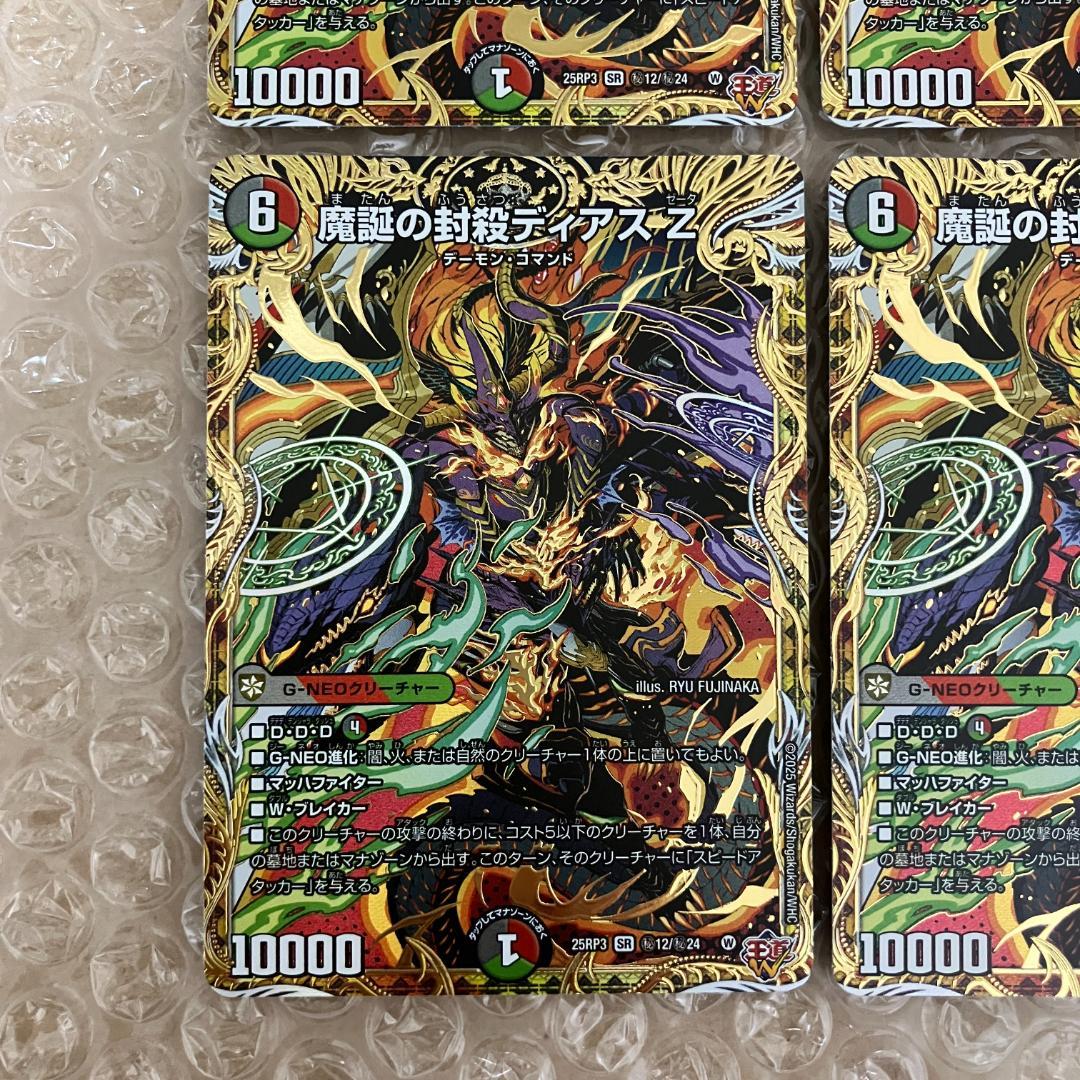 魔誕の封殺ディアス Z シークレット 4枚