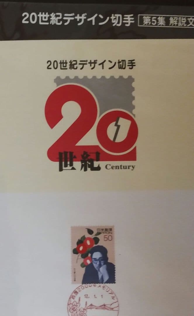 20世紀デザイン切手 コレクション