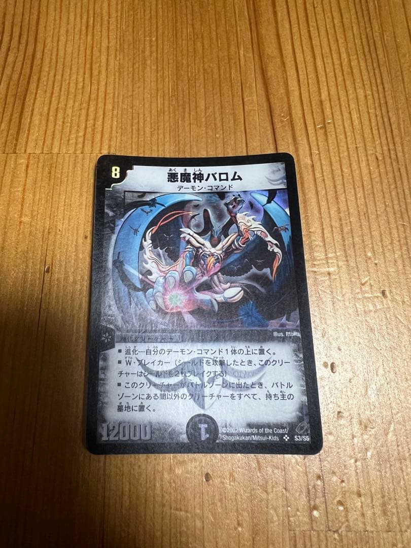 デュエルマスターズ 悪魔神バロム