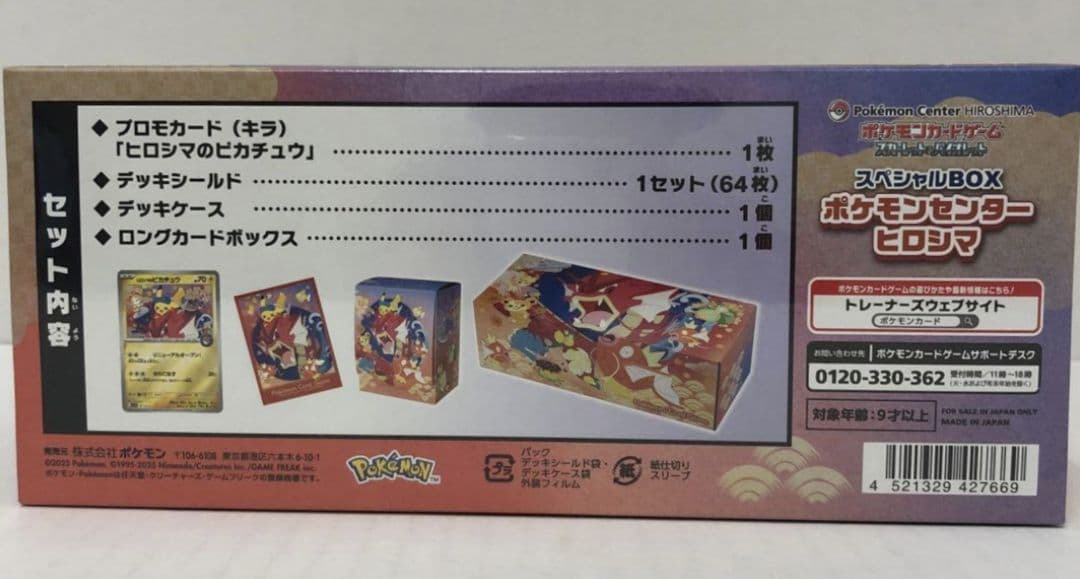 スペシャルBOXポケモンセンターヒロシマ　新品　未開封　シュリンク付き　1個