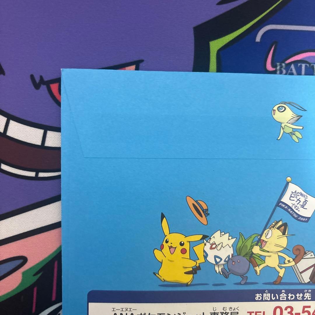 ANAスペシャル'01バージョン ピカチュウ ヨーギラス完全新品未開封品２封筒！