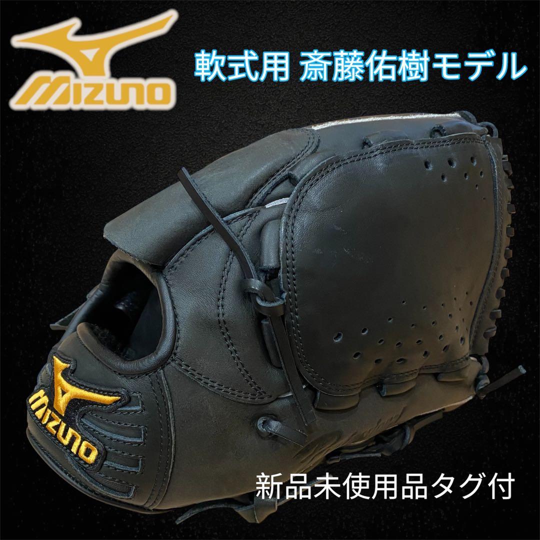 新品未使用品✨Mizuno 斎藤佑樹モデル 軟式グローブ サイズ10 ブラック
