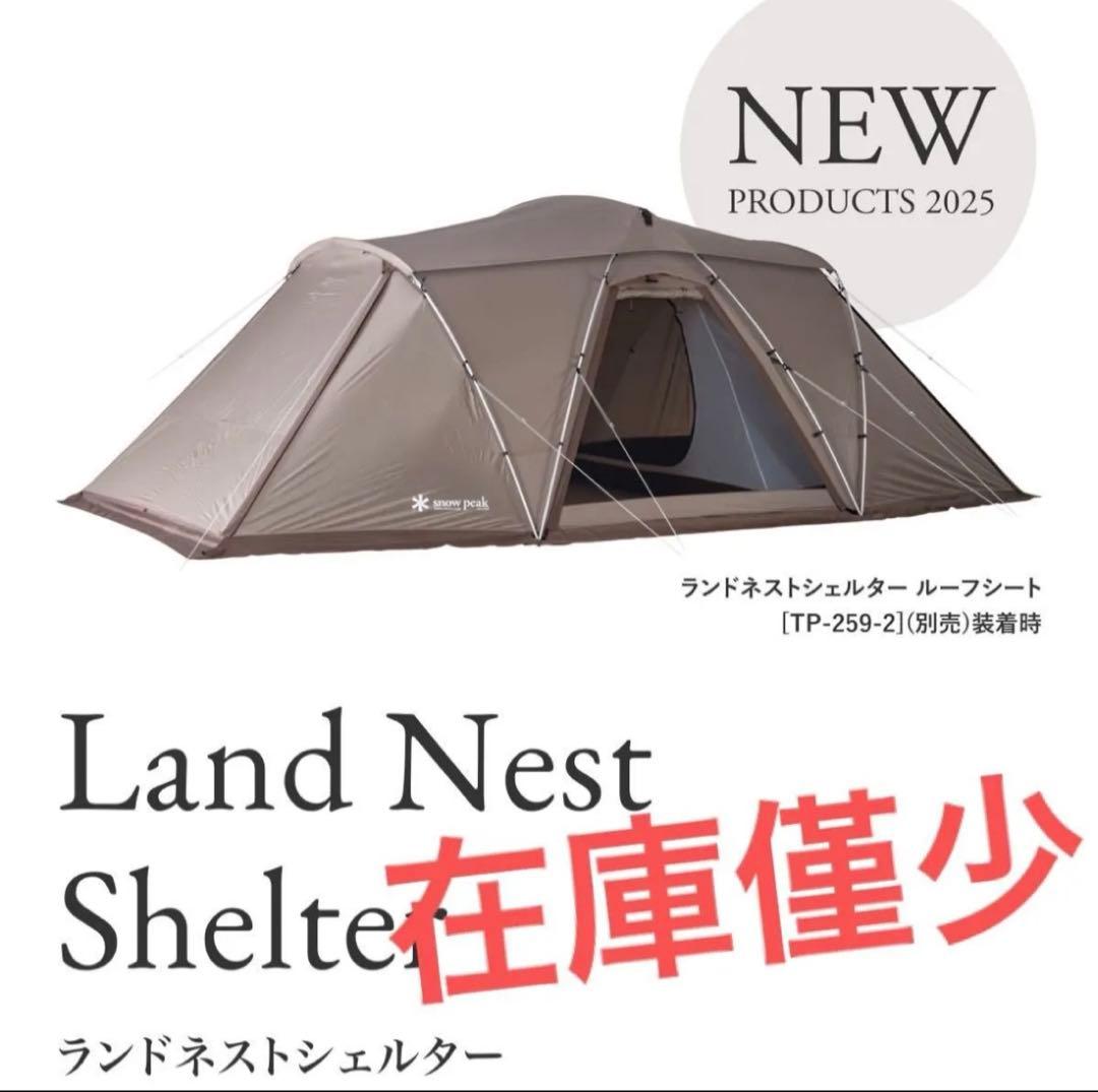 た*う様 新品未開封　スノーピーク　ランドネストシェルター