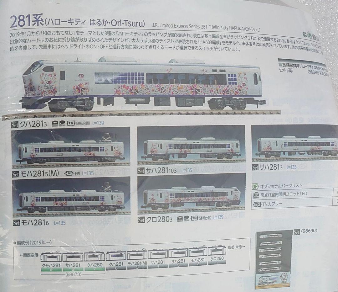 4両 JR 281系 ハローキティ はるか Ori Tsuru 98690