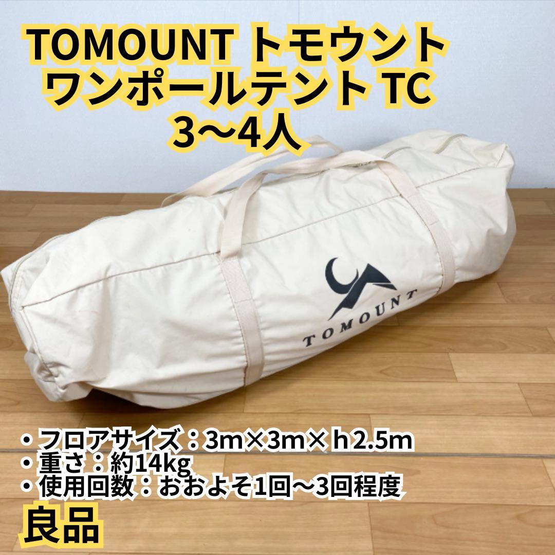 【美品】TOMOUNT トモウント ワンポールテント TC テント 3〜4人