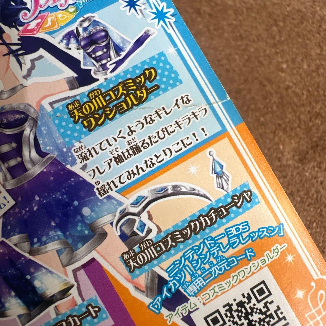 アイカツカード 天の川コズミックコーデ
