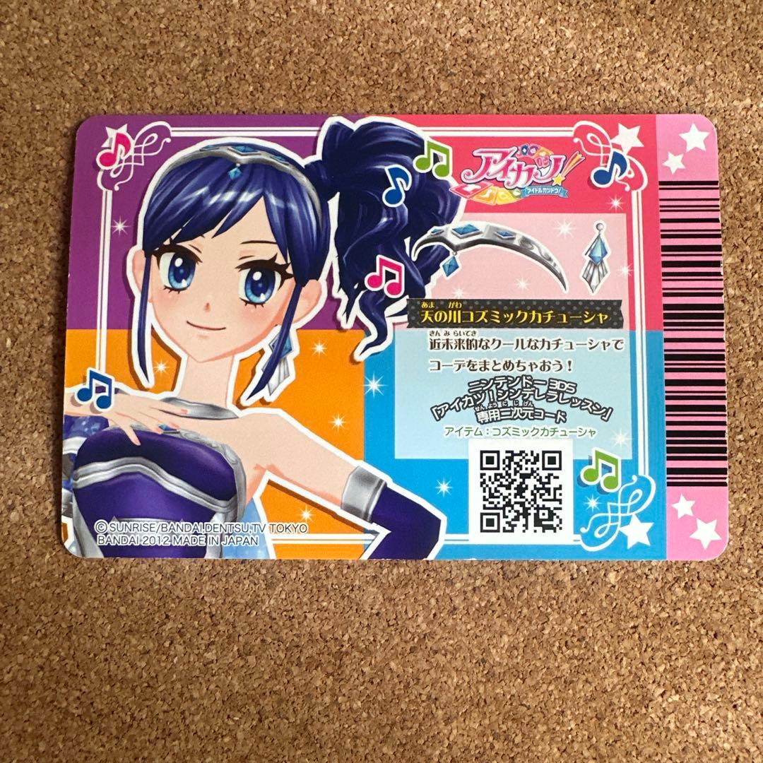 アイカツカード 天の川コズミックコーデ