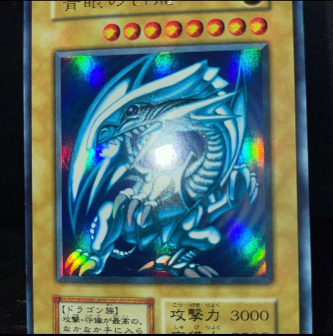 遊戯王　ブルーアイズホワイトドラゴン初期ウルトラレア