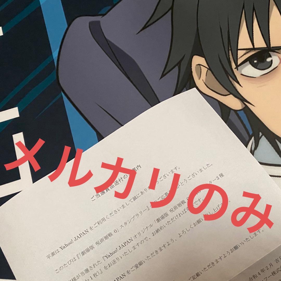 星*奨様 劇場版 呪術廻戦0 乙骨憂太 YahooJAPAN BIGポスター 当