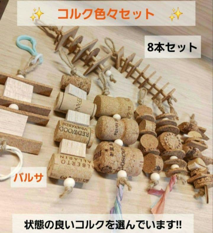 R305　大人気！　ガジガジおもちゃコルク色々セット　少しバルサ　 バードトイ
