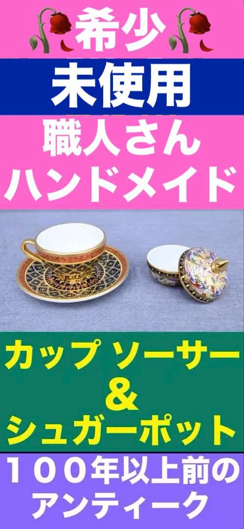 希少♦️陶磁器♦️アンティーク カップ・ソーサー＆シュガーポットセット♦️送料込