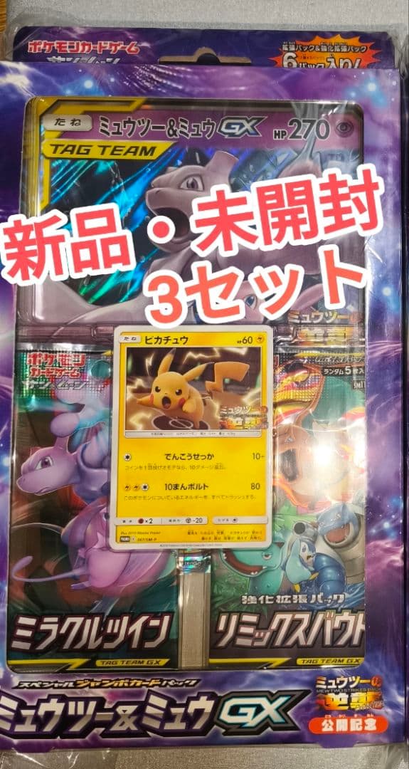 【新品未開封】ミュウツー＆ミュウGX スペシャルジャンボカードパック　3セット