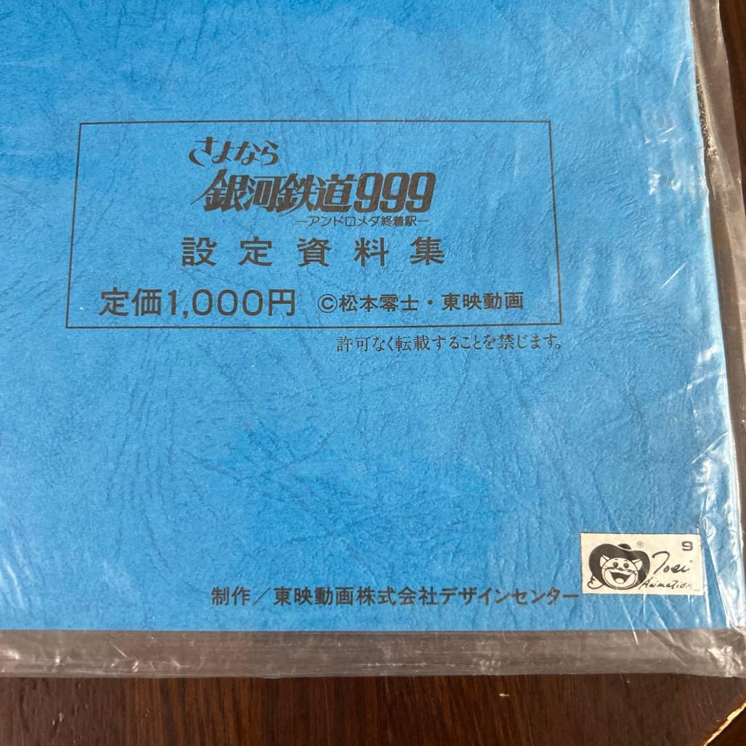 さよなら銀河鉄道999 設定資料集