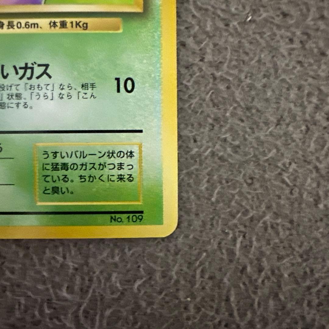 ポケモンカード 旧裏 初版 マークなし ドガース HP50 No.109