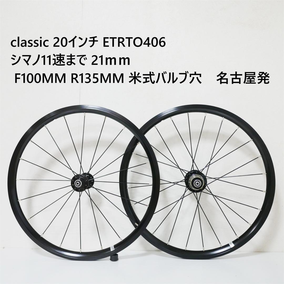 20インチ406ホイールセット　シマノ11速まで　Ｆ100Ｒ135　20mmリム