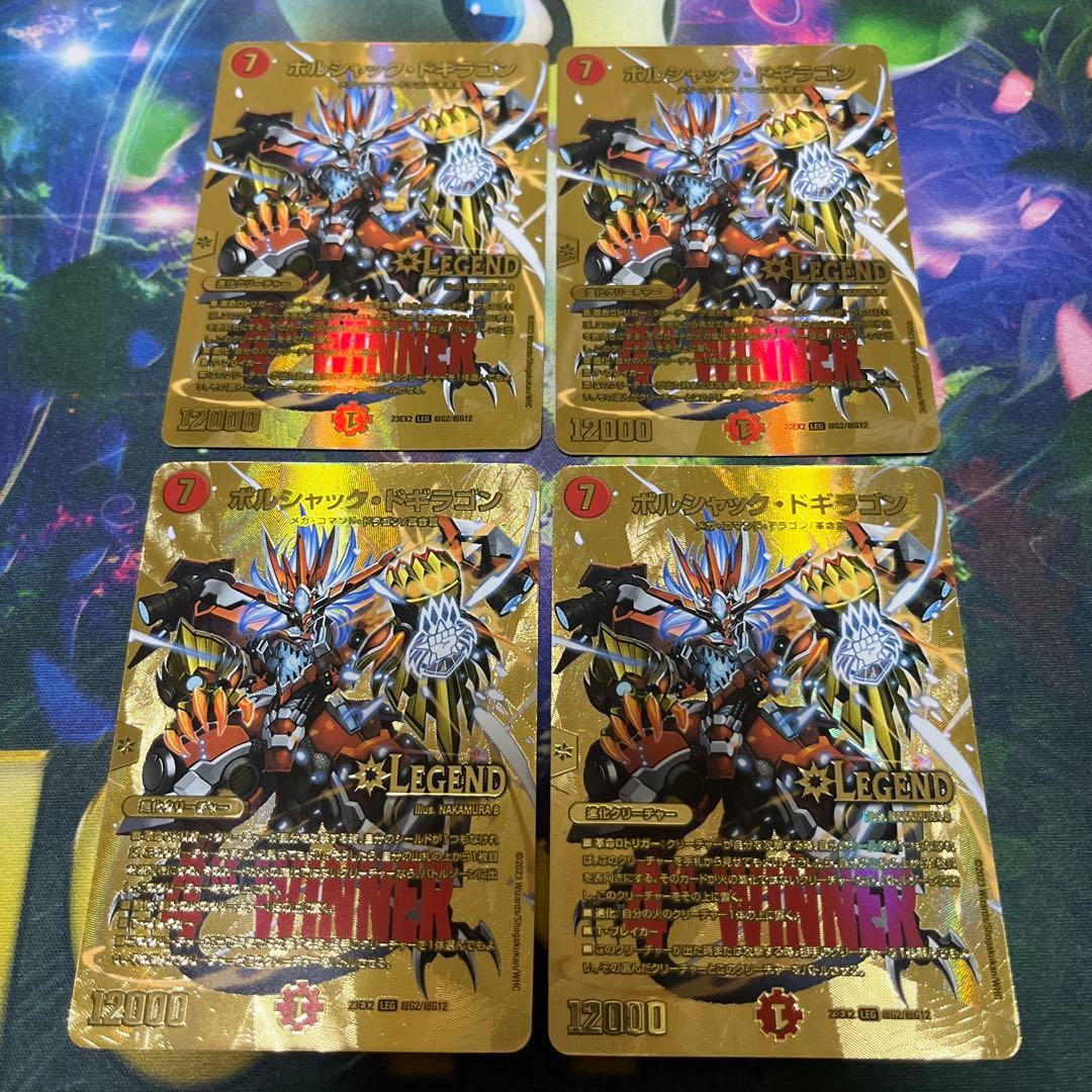 ボルシャックドギラゴン　winner 金　シク　シークレット 4枚