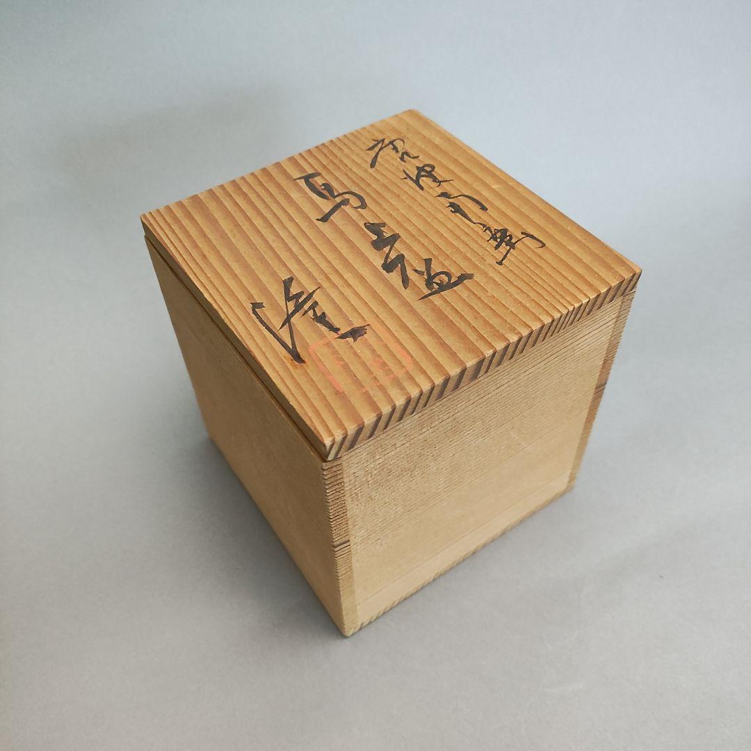 中里隆　唐津南蛮馬上盃　唐津焼　南蛮焼　焼締