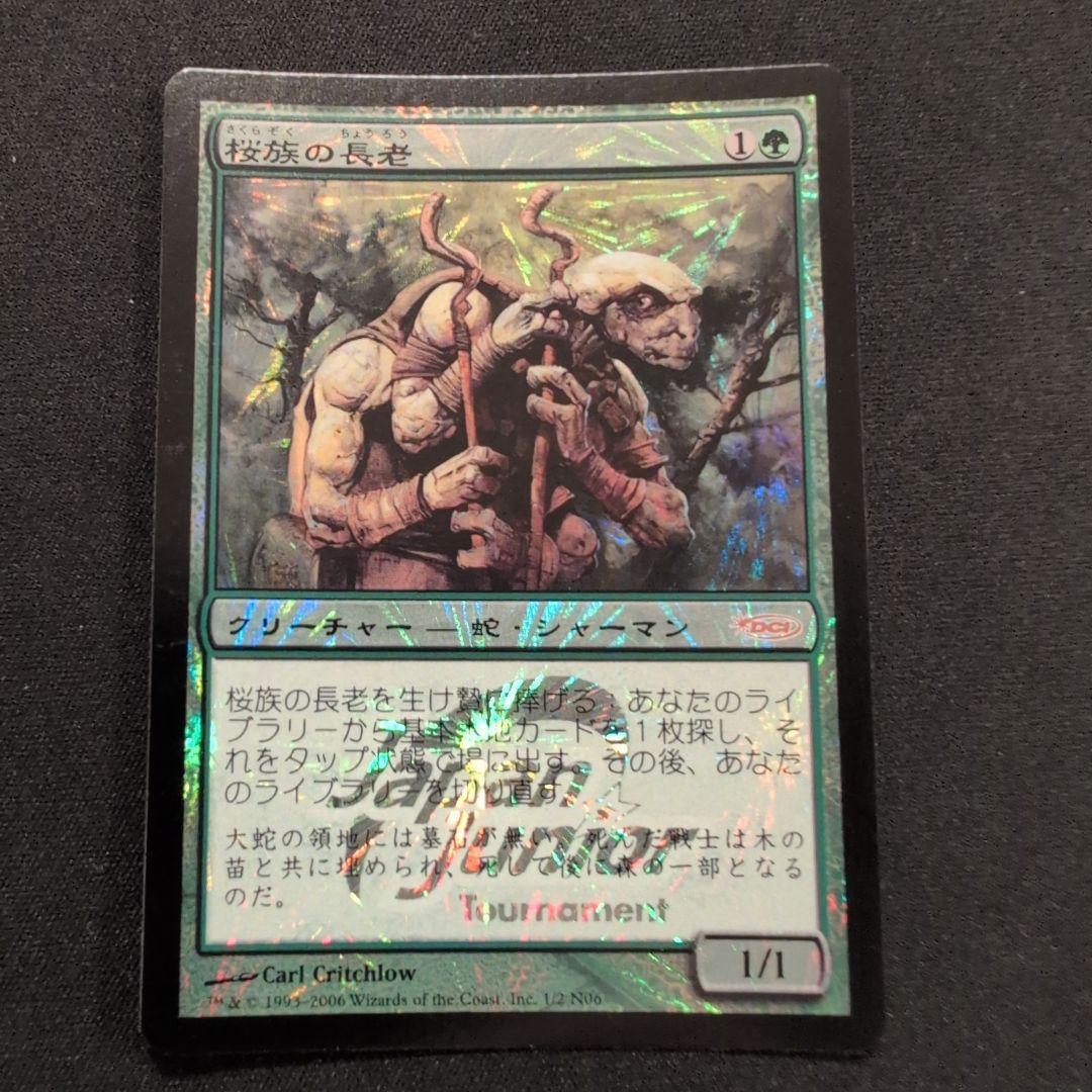 MTG 桜族の長老 DCI プロモ Foil 日本語版4枚セット